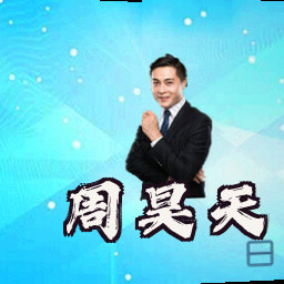 周昊天