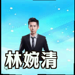林婉清